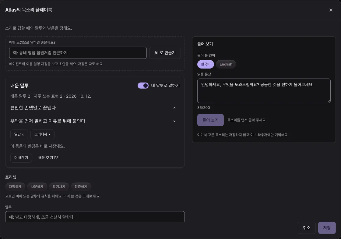 배운 말투 묶음. 말투 사용 스위치, 저장한 규칙과 표현, 더 배우기와 삭제 버튼.