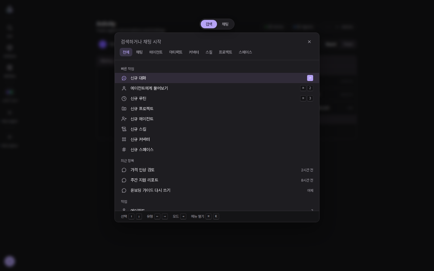 ⌘K 팔레트: 상단 검색·채팅 모드 탭과 유형 탭