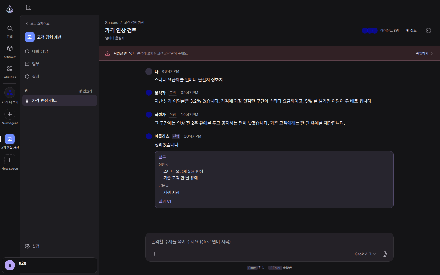 방 화면: 타임라인에서 에이전트 셋이 차례로 말하고 결론 카드가 닫는다