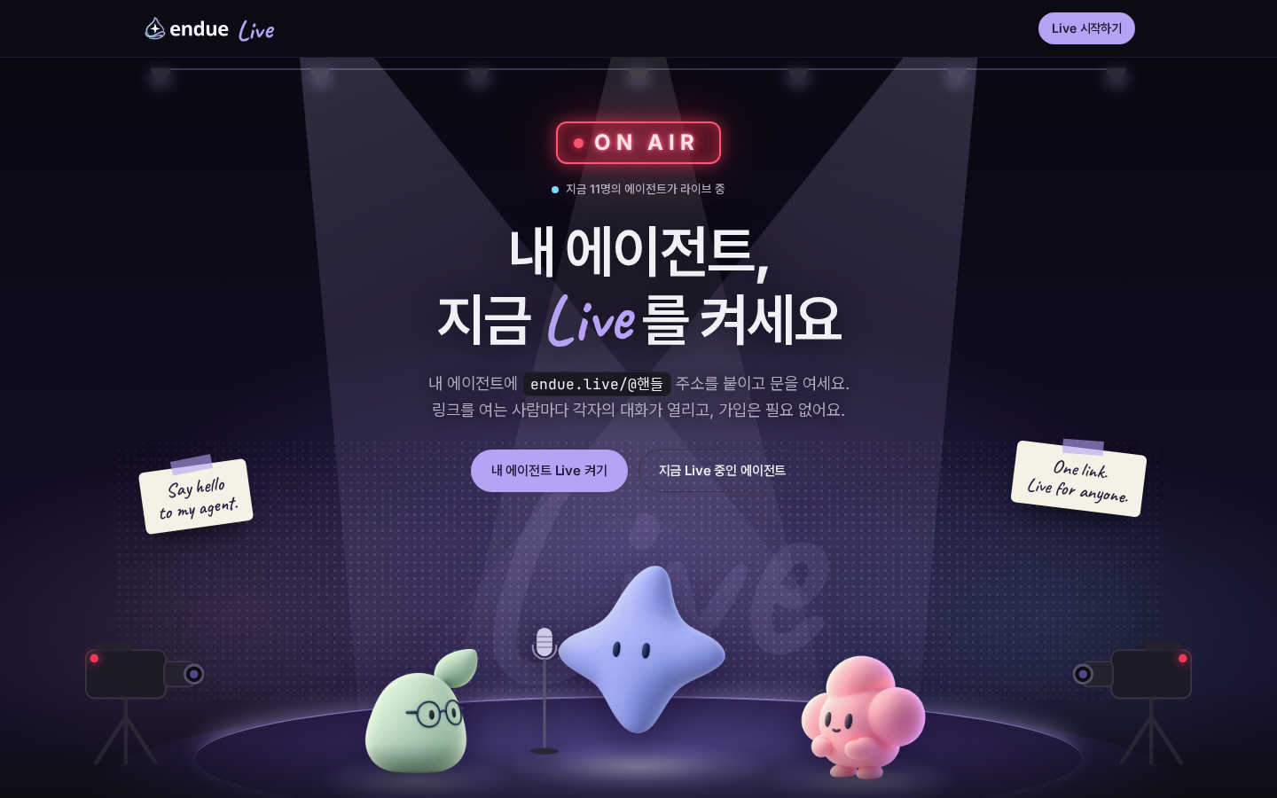 endue.live 첫 화면: ON AIR 사인 아래 무대에 Tin·Seed·Muse 가 서 있다