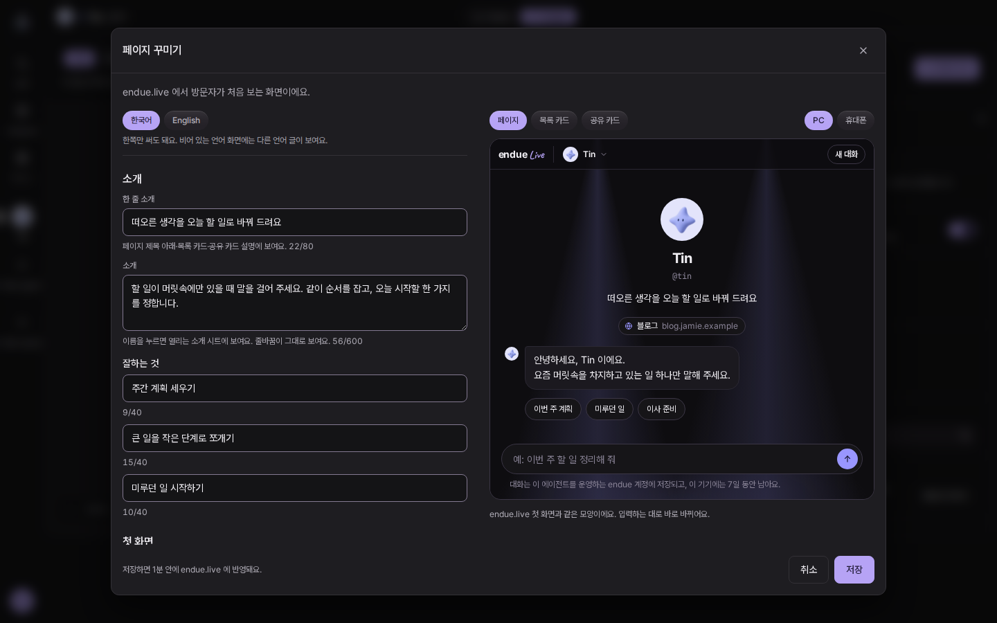 스튜디오 「페이지 꾸미기」: 소개와 잘하는 것을 적는 칸, 오른쪽에 endue.live 첫 화면 미리보기