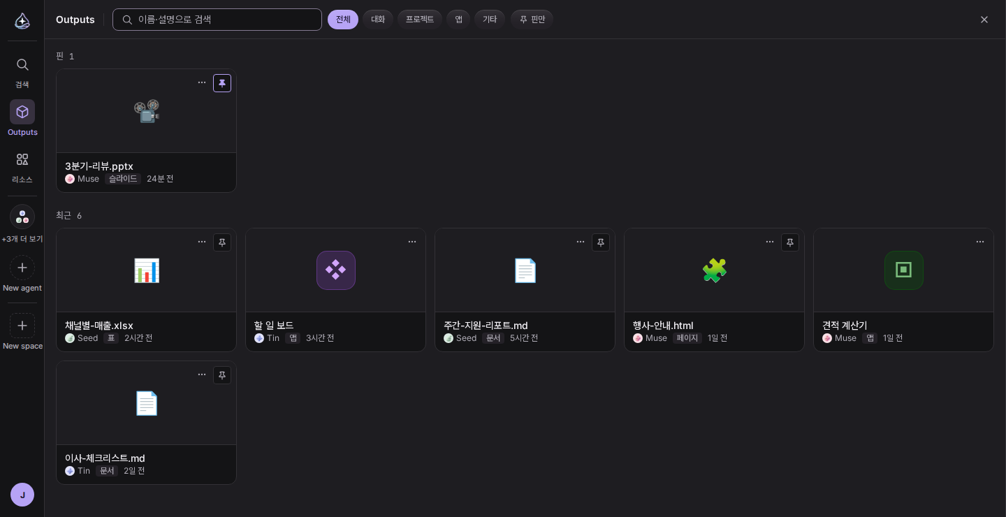 Outputs 패널: 슬라이드, 표, 문서, 페이지, 앱이 한 목록에 섞여 있다