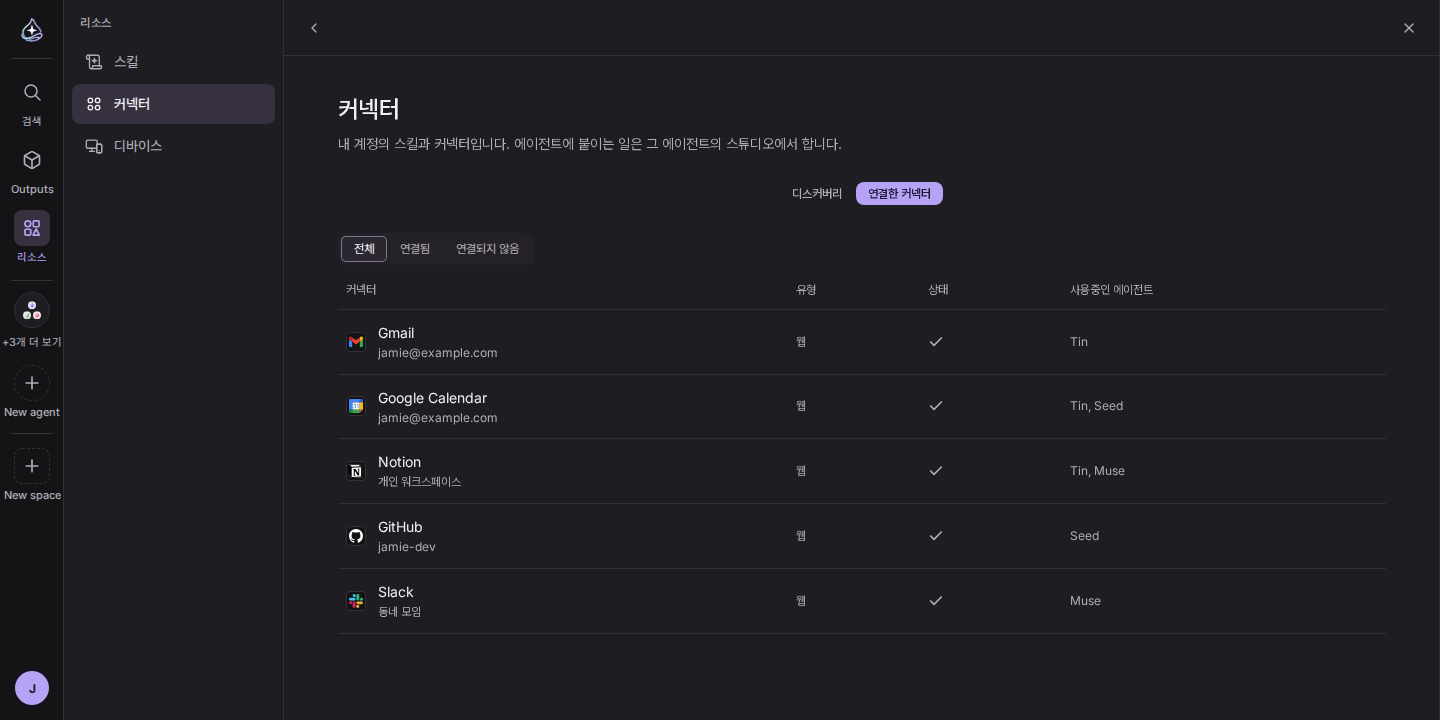 리소스 패널: 스킬, 커넥터, 디바이스 세 구역과 연결한 커넥터 목록