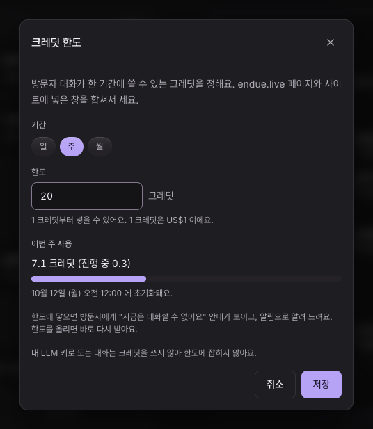 라이브 패널의 Live 크레딧 한도 설정: 하루·한 주·한 달 단위와 크레딧
