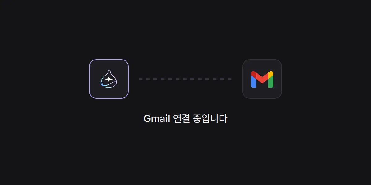 동의를 마치고 돌아온 화면: endue 와 커넥터 사이의 연결 중 표시