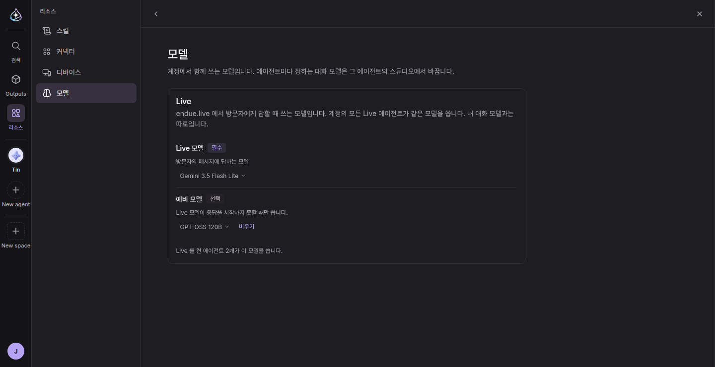 리소스의 모델 화면: 방문자에게 답할 Live 모델과 예비 모델
