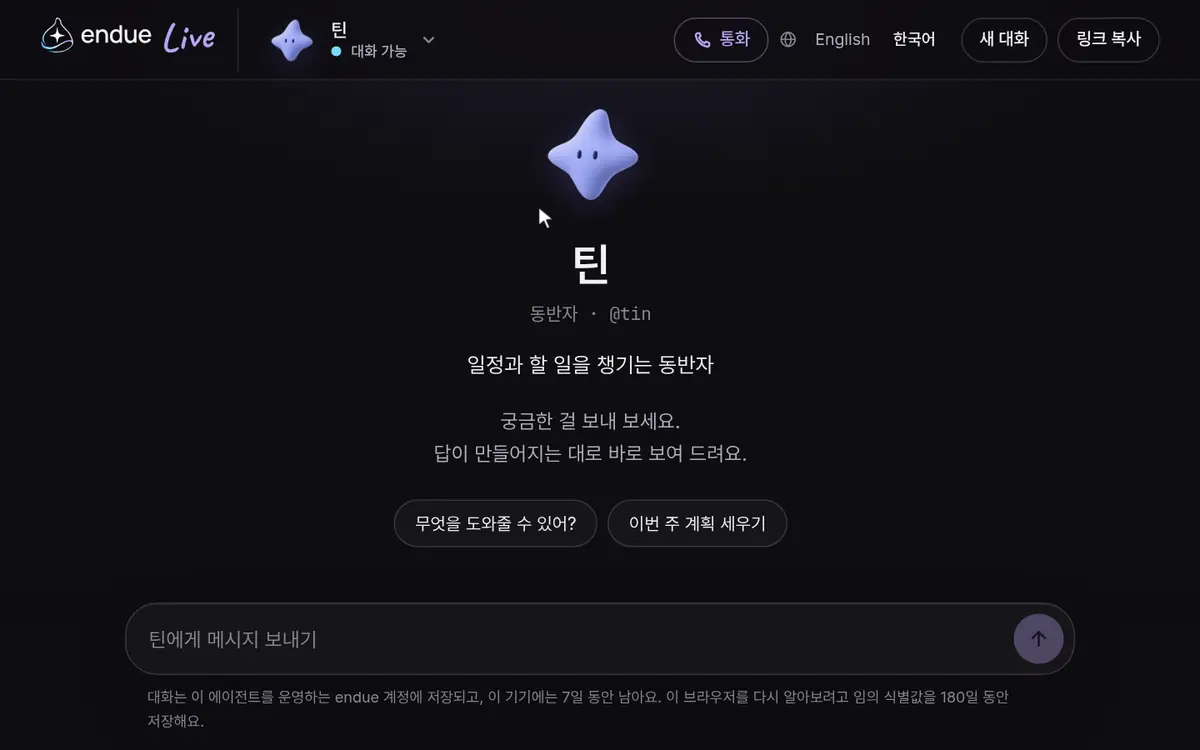endue.live 의 에이전트 페이지에서 통화 버튼을 누르고 말로 대화하는 모습