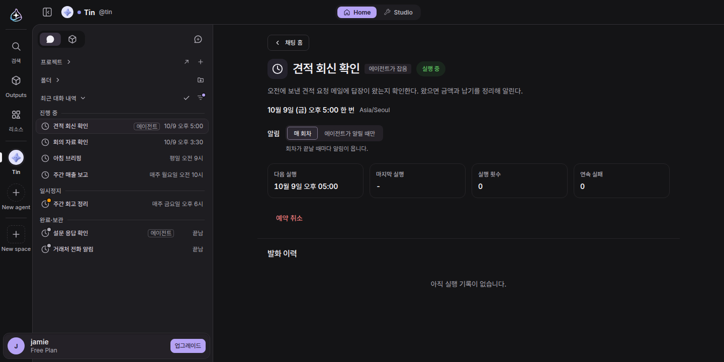 왼쪽 목록의 반복 예약과 한 번 예약, 그리고 에이전트가 잡은 한 번 예약의 상세