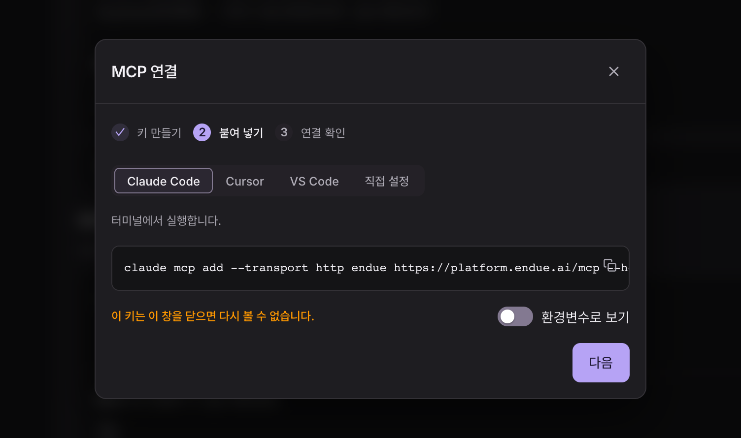 설정의 MCP 연결 만들기: 키 만들기 · 붙여 넣기 · 연결 확인