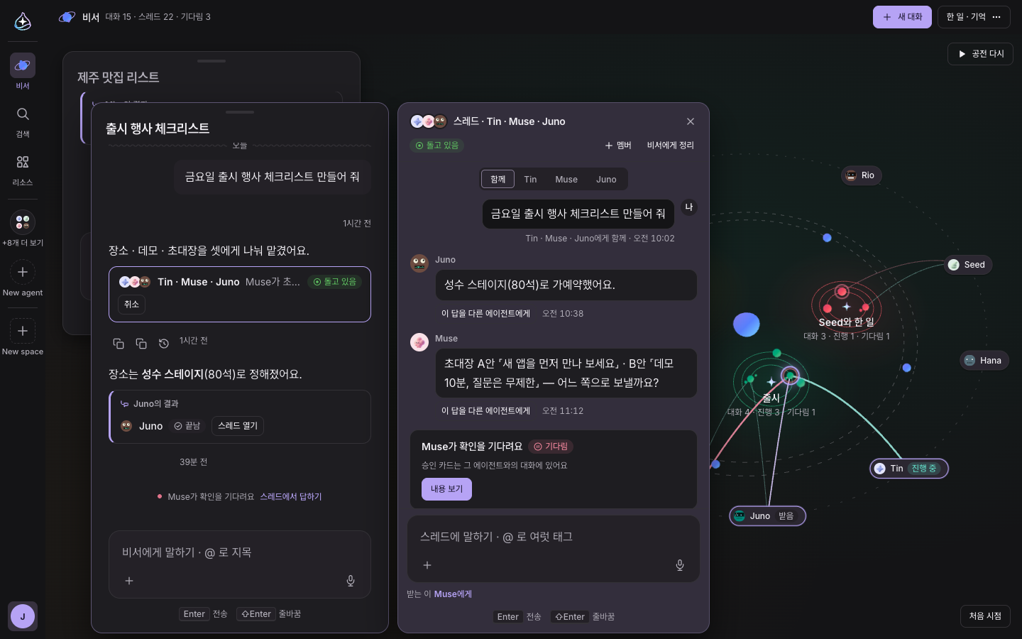 은하 위에 띄운 대화 창 여러 개와 스레드 열