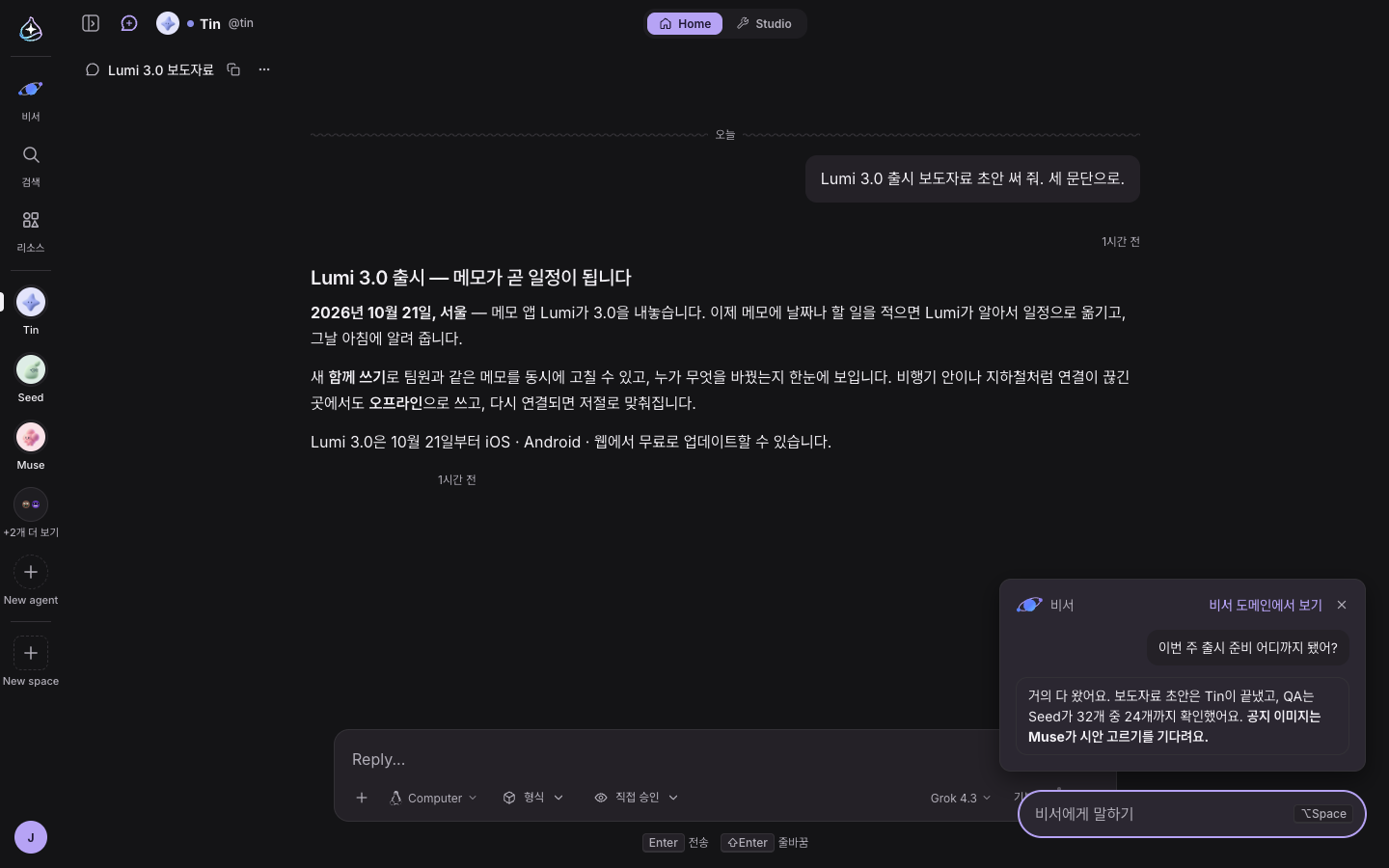 앱 화면 오른쪽 아래의 비서: 비서에게 말하기 입력과 짧은 답