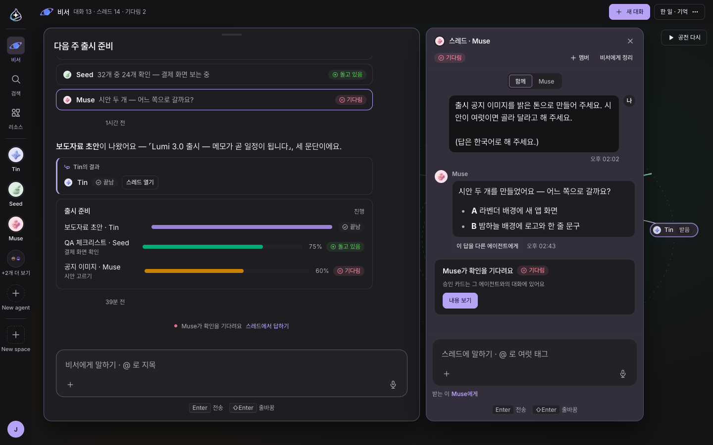 대화 창 옆에 붙은 스레드 열: 에이전트에게 바로 답하고, 이 답을 다른 에이전트에게 넘긴다