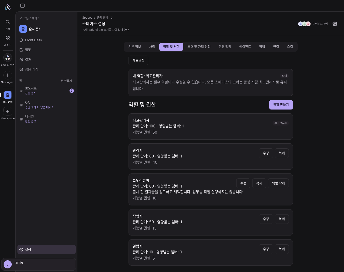 스페이스 설정의 역할 및 권한