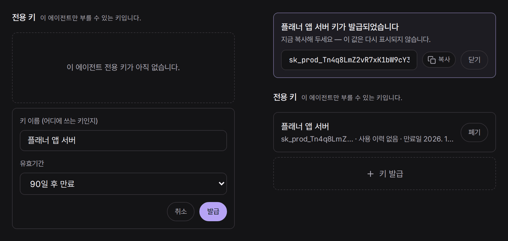 왼쪽은 발급 양식으로, 키 이름에 “플래너 앱 서버”, 유효기간에 “90일 후 만료” 를 고른 상태. 오른쪽은 발급 직후로, 키가 한 번만 표시되고 전용 키 목록에 “플래너 앱 서버” 가 생겼다.