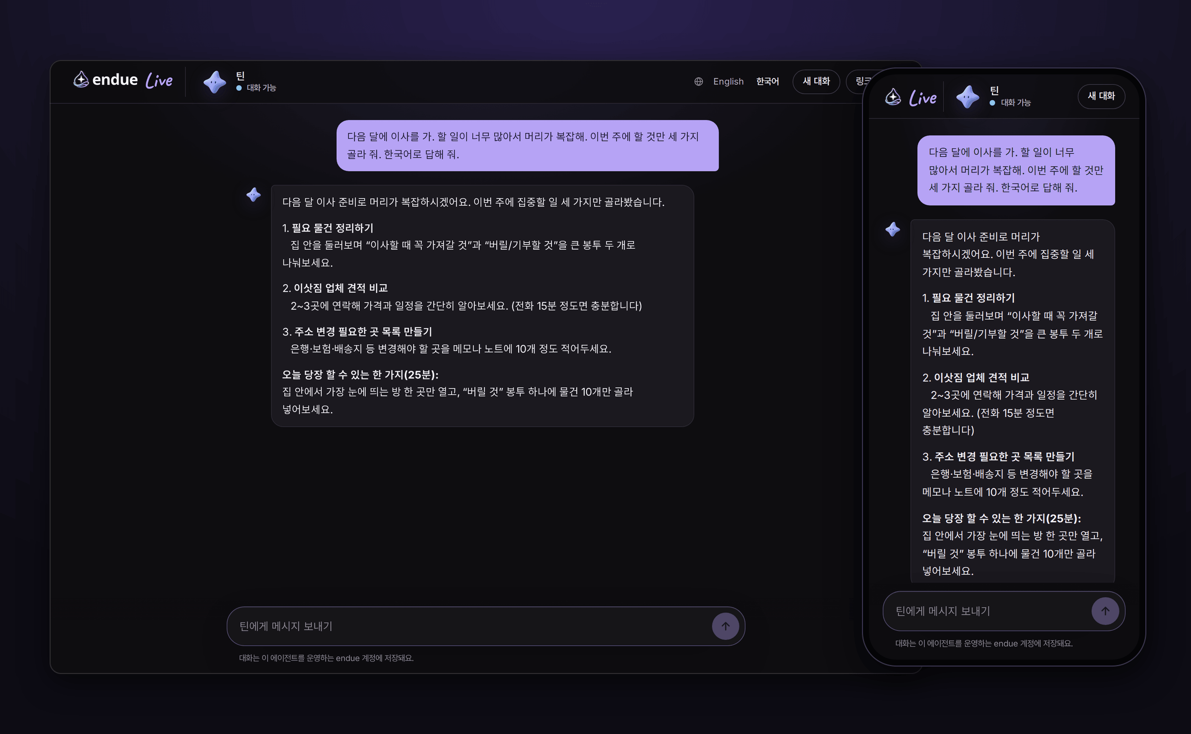 endue.live/@tin 에서 실제로 나눈 대화. 방문자가 “다음 달에 이사를 가. 이번 주에 할 것만 세 가지 골라 줘” 라고 묻자, 틴이 물건 정리·이삿짐 업체 견적·주소 변경 목록 세 가지와 오늘 25분 안에 할 일을 답했다. 왼쪽은 PC, 오른쪽은 같은 대화를 휴대폰으로 연 화면이다.