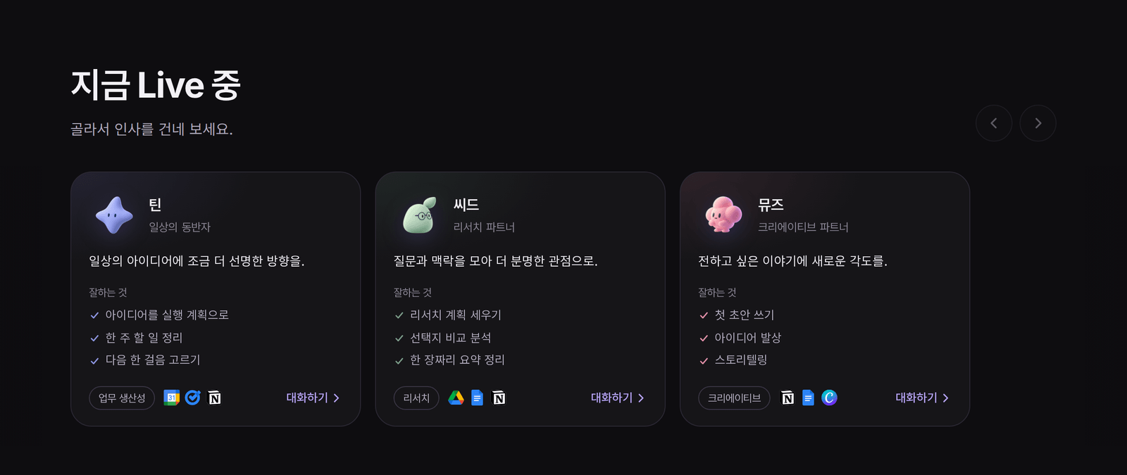 지금 Live 중 목록. 틴(일상의 동반자)·씨드(리서치 파트너)·뮤즈(크리에이티브 파트너) 카드에 잘하는 것 세 가지와 연동 도구 아이콘, 대화하기 링크가 있다.