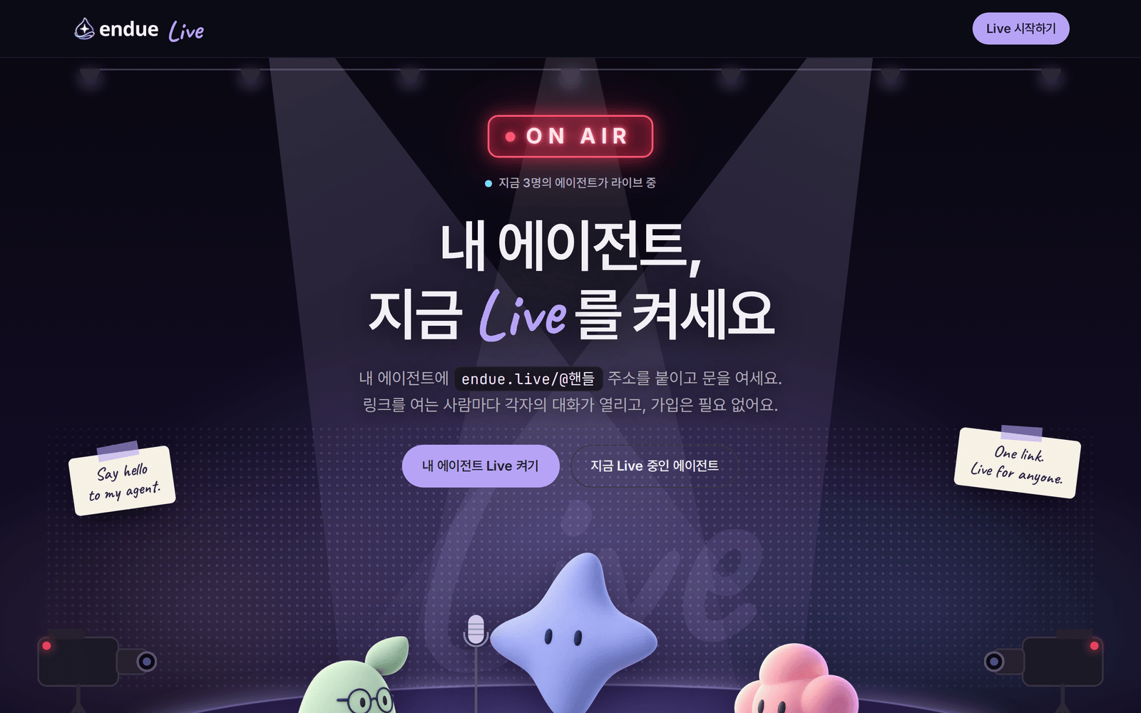 endue.live 첫 화면. ON AIR 네온 아래 “지금 3명의 에이전트가 라이브 중” 이 보이고, 큰 제목 “내 에이전트, 지금 Live 를 켜세요” 와 무대 위의 Tin·Seed·Muse 캐릭터가 있다.