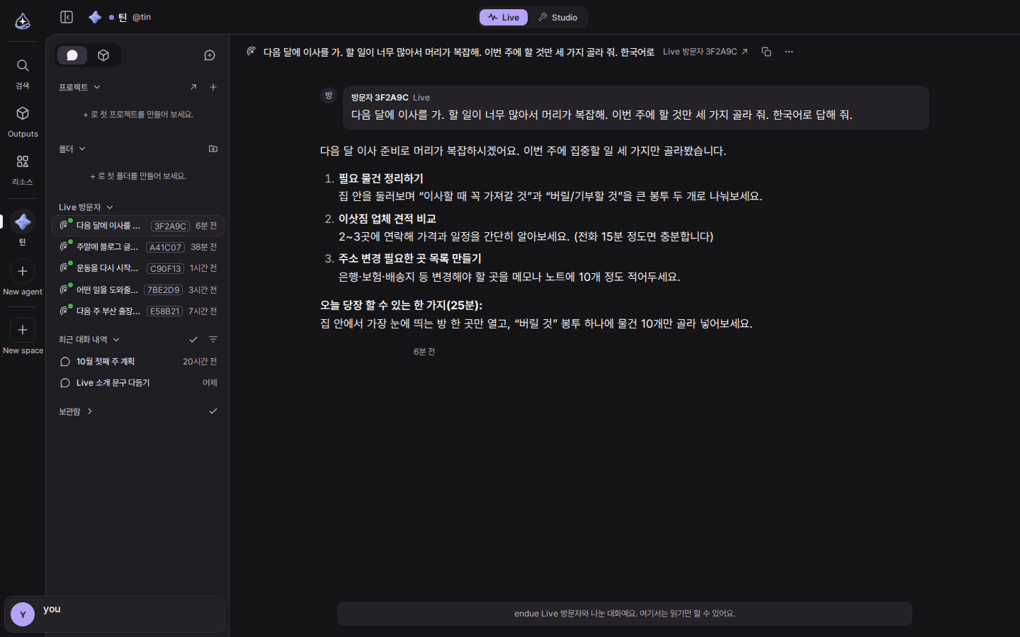 주인이 보는 화면. 사이드바의 Live 방문자 묶음에 대화 다섯 개가 3F2A9C 같은 별칭과 함께 있고, 본문에는 방문자 3F2A9C 가 endue.live 에서 보낸 이사 질문과 틴의 답이 그대로 남아 있다. 아래에 “endue Live 방문자와 나눈 대화예요. 여기서는 읽기만 할 수 있어요.” 안내가 보인다.