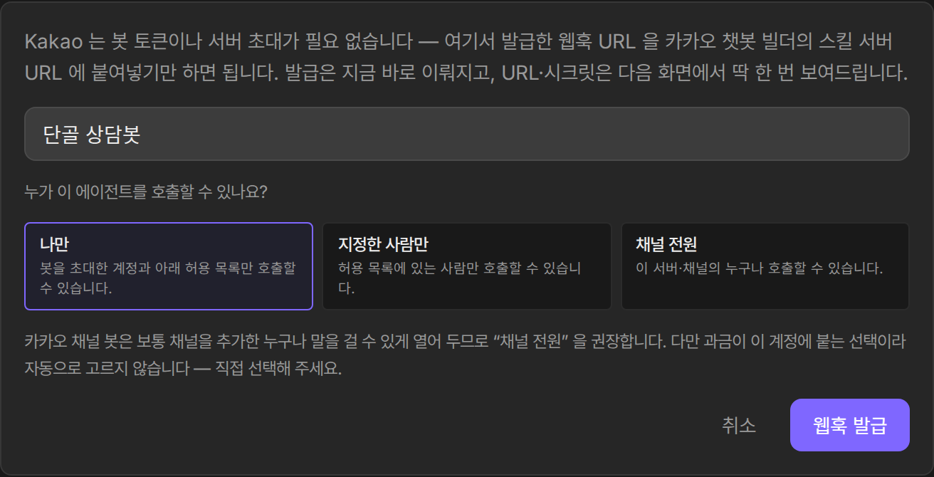 Kakao connection form, where you pick a display name and call permissions, then issue the webhook.