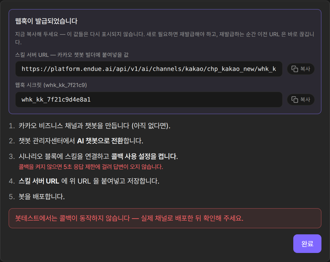 The issued-webhook screen, showing the one-time skill server URL and secret with a checklist for the Kakao chatbot builder.