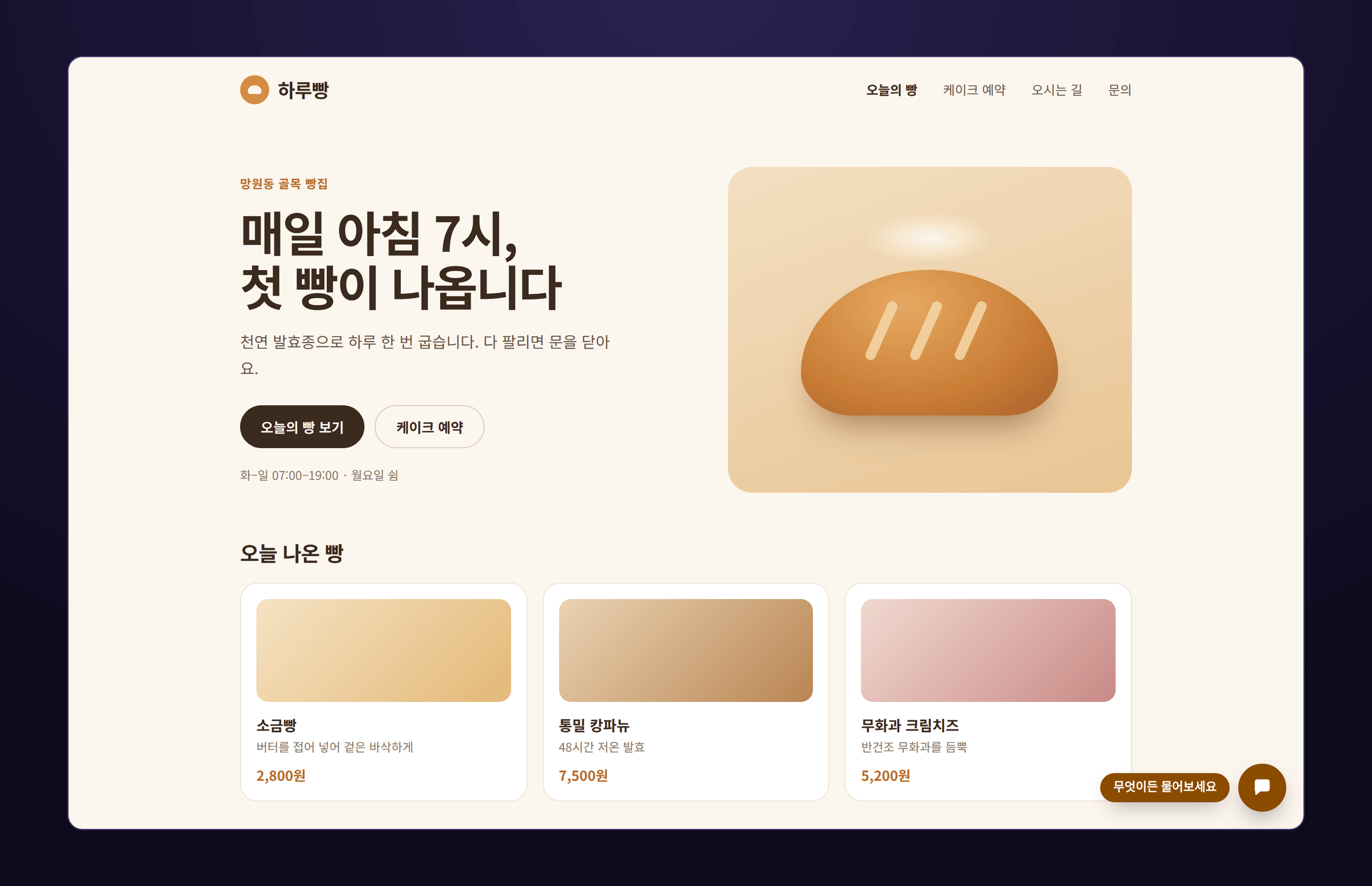 하루빵 사이트의 첫 화면. “매일 아침 7시, 첫 빵이 나옵니다” 제목과 오늘 나온 빵 세 가지가 보이고, 오른쪽 아래 구석에 “무엇이든 물어보세요” 문구가 붙은 둥근 말풍선 버튼이 떠 있다.