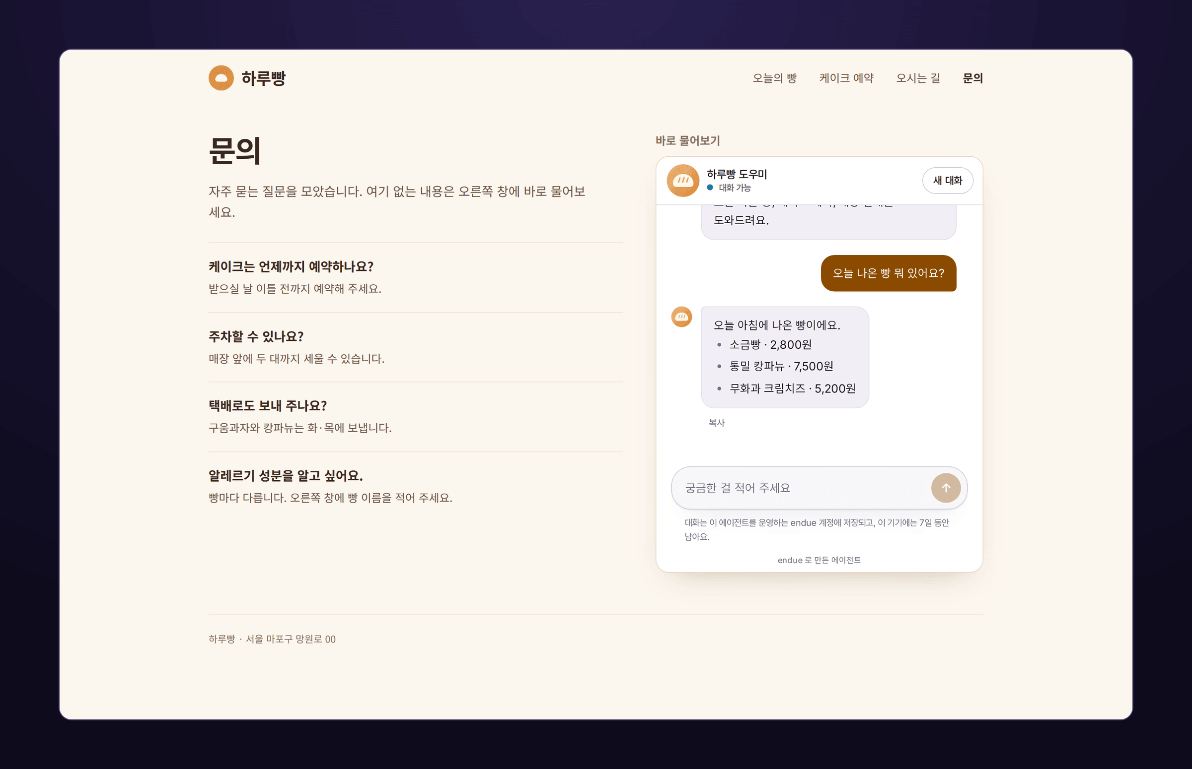 하루빵의 문의 페이지. 왼쪽에 케이크 예약, 주차, 택배, 알레르기 질문과 답이 있고, 오른쪽 “바로 물어보기” 아래에 채팅 창이 페이지 안에 놓여 있다. 방문자가 “오늘 나온 빵 뭐 있어요?” 라고 묻자 도우미가 소금빵, 통밀 캉파뉴, 무화과 크림치즈와 가격을 답했다.