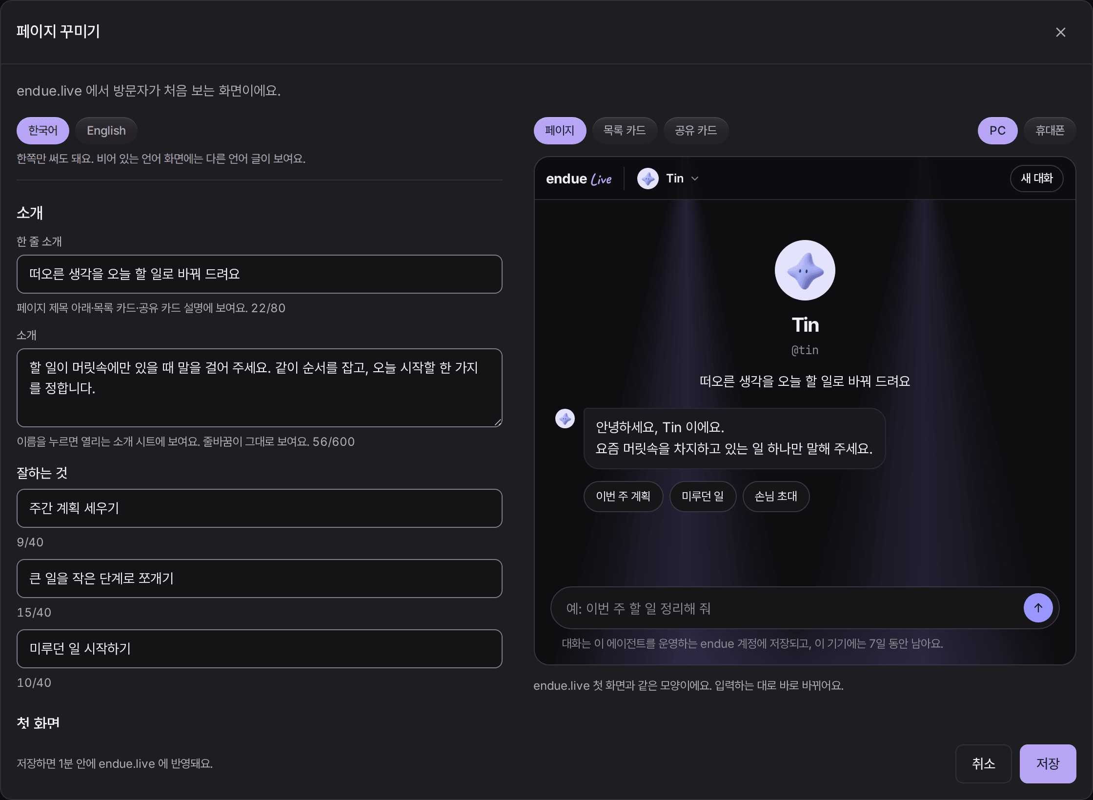 스튜디오의 페이지 꾸미기. 왼쪽에 한 줄 소개, 소개, 잘하는 것 세 칸을 적는 입력란이 있고, 오른쪽 미리보기에는 Tin 의 이름과 한 줄 소개, 환영 인사 말풍선, “이번 주 계획”, “미루던 일”, “손님 초대” 시작 버튼이 그려져 있다.