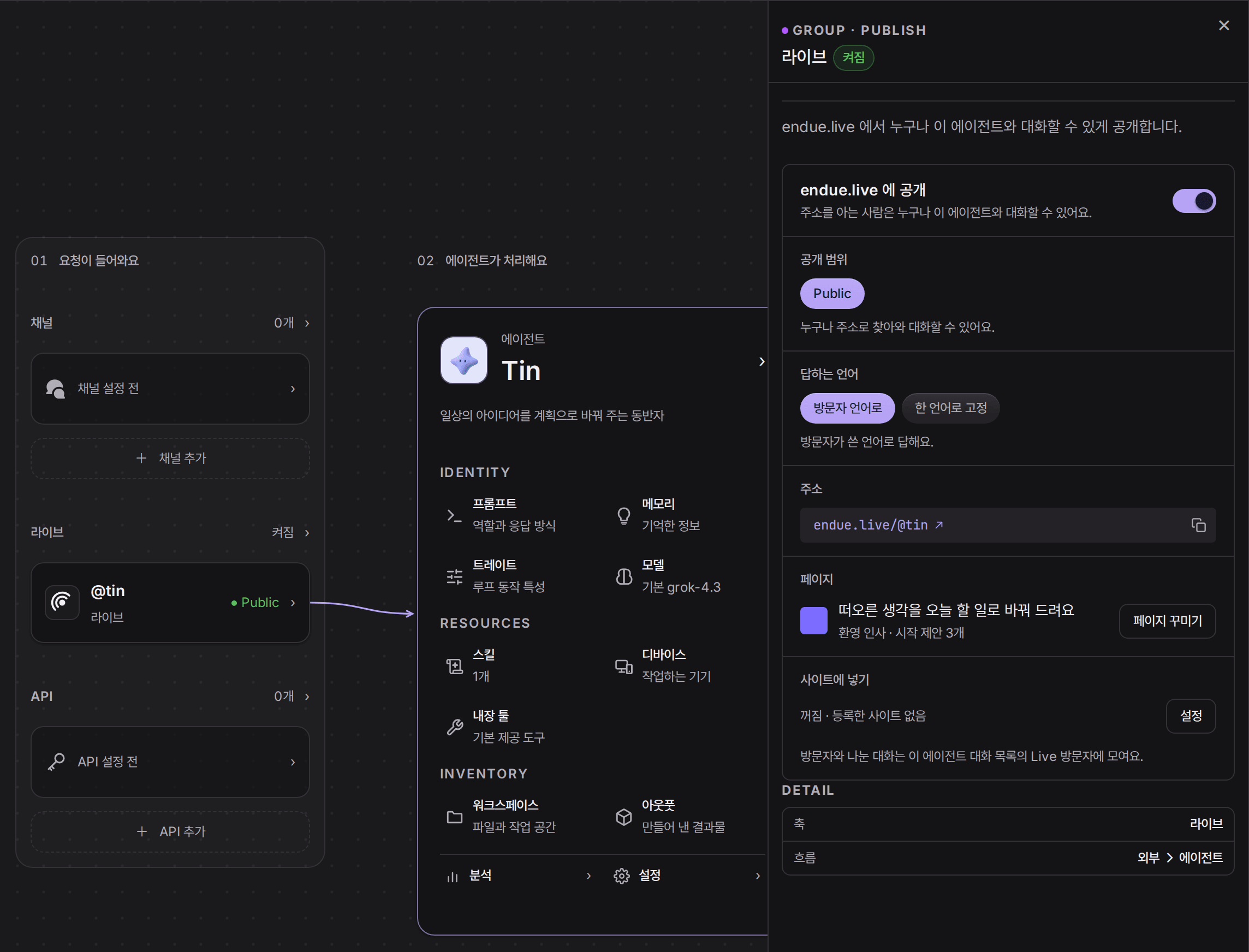 Tin 의 스튜디오. 왼쪽 “01 요청이 들어와요” 칸에 켜짐 상태의 라이브 카드 @tin 이 있고, 오른쪽 라이브 패널에는 켜진 “endue.live 에 공개” 스위치, 공개 범위 Public, 답하는 언어, 주소 endue.live/@tin, 페이지 꾸미기 버튼, 사이트에 넣기 설정 버튼이 차례로 있다.