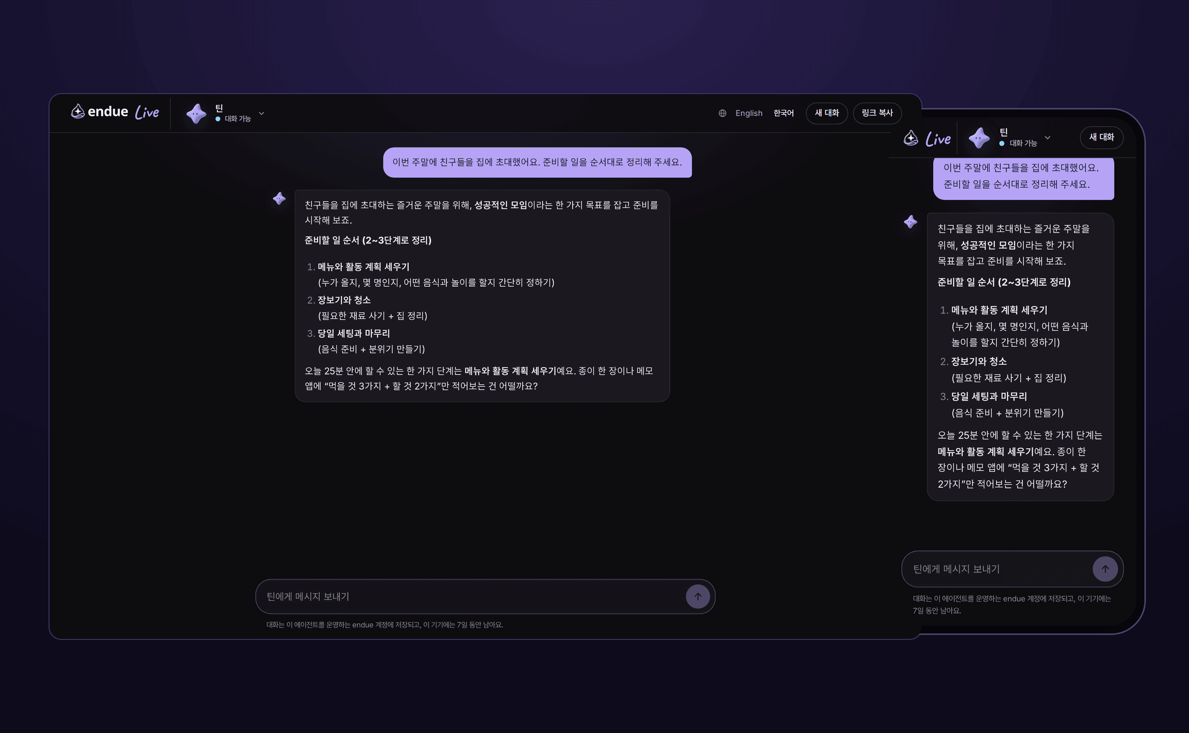 endue.live/@tin 에서 실제로 나눈 대화. 방문자가 “이번 주말에 친구들을 집에 초대했어요. 준비할 일을 순서대로 정리해 주세요.” 라고 보내자, 틴이 메뉴와 활동 계획 세우기, 장보기와 청소, 당일 세팅과 마무리 세 단계와 오늘 25분 안에 할 일을 답했다. 왼쪽은 PC, 오른쪽은 휴대폰 화면이다.