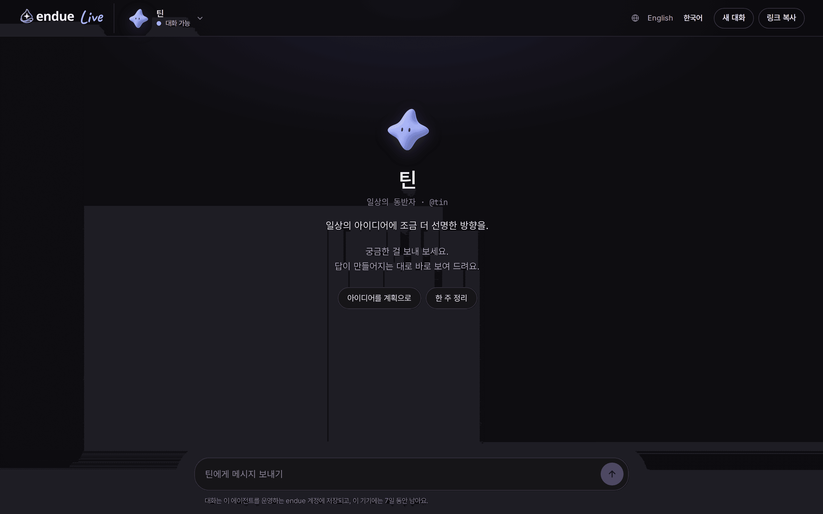 endue.live/@tin 첫 화면. 가운데에 틴의 캐릭터와 이름, “일상의 동반자 · @tin”, 한 줄 소개가 있고 그 아래 “아이디어를 계획으로”, “한 주 정리” 두 개의 시작 버튼이 있다. 맨 아래에 “틴에게 메시지 보내기” 입력창이 보인다.