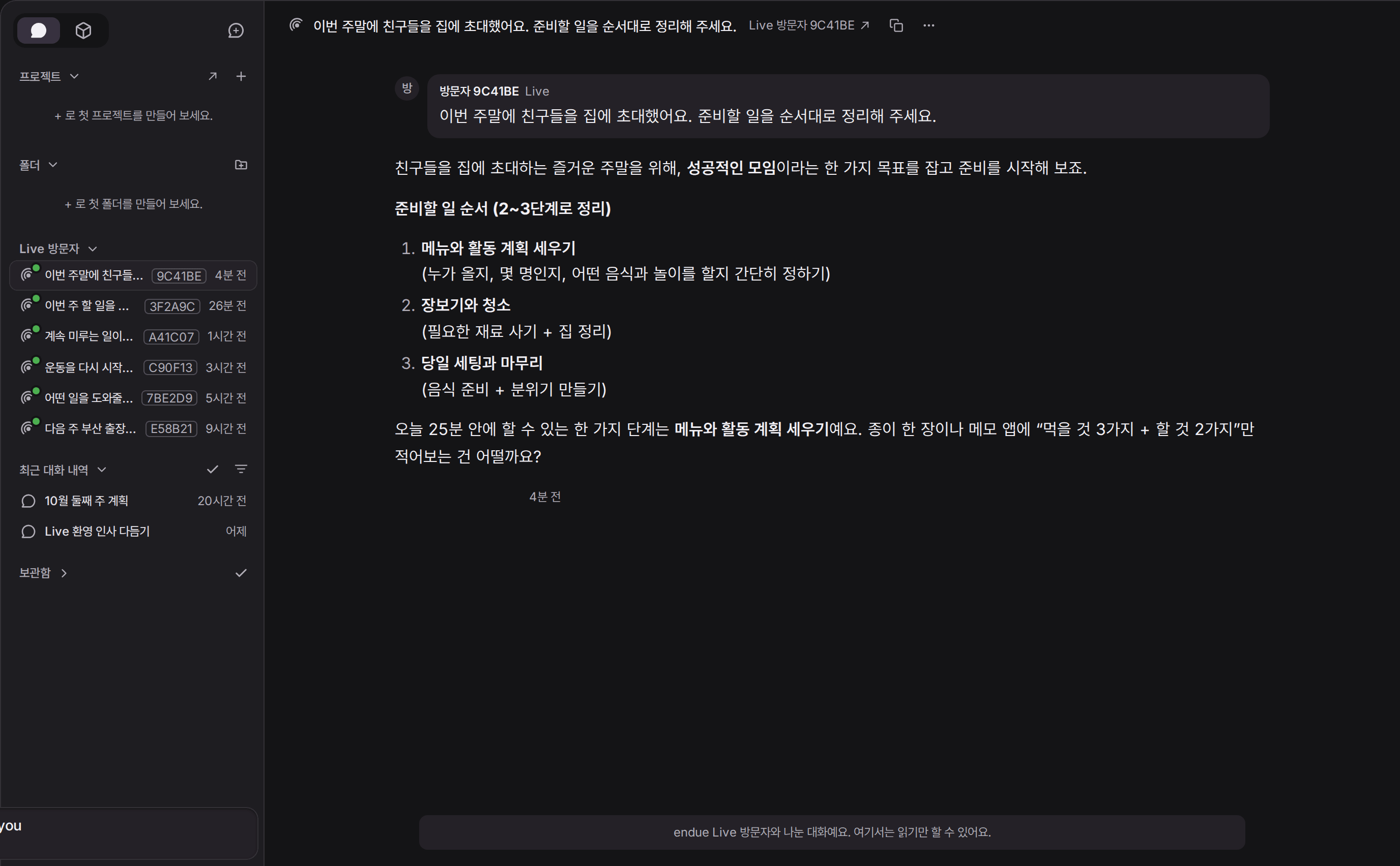주인이 보는 화면. 사이드바의 Live 방문자 묶음에 대화 여섯 개가 9C41BE, 3F2A9C 같은 별칭과 함께 있고, 본문에는 방문자 9C41BE 가 보낸 손님 초대 질문과 틴의 답이 그대로 남아 있다. 맨 아래에 “endue Live 방문자와 나눈 대화예요. 여기서는 읽기만 할 수 있어요.” 안내가 보인다.