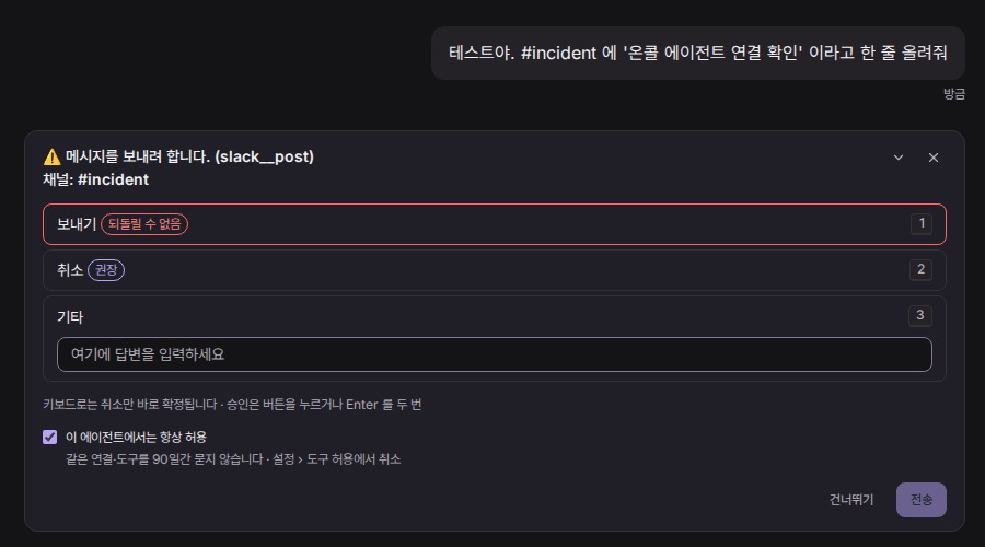 채팅 화면. “#incident 에 ‘온콜 에이전트 연결 확인’ 이라고 한 줄 올려줘” 라는 요청에 slack__post 승인 카드가 떴고, “이 에이전트에서는 항상 허용” 이 체크돼 있다. 아래에 “같은 연결·도구를 90일간 묻지 않습니다 · 설정 › 도구 허용에서 취소” 라고 적혀 있다.