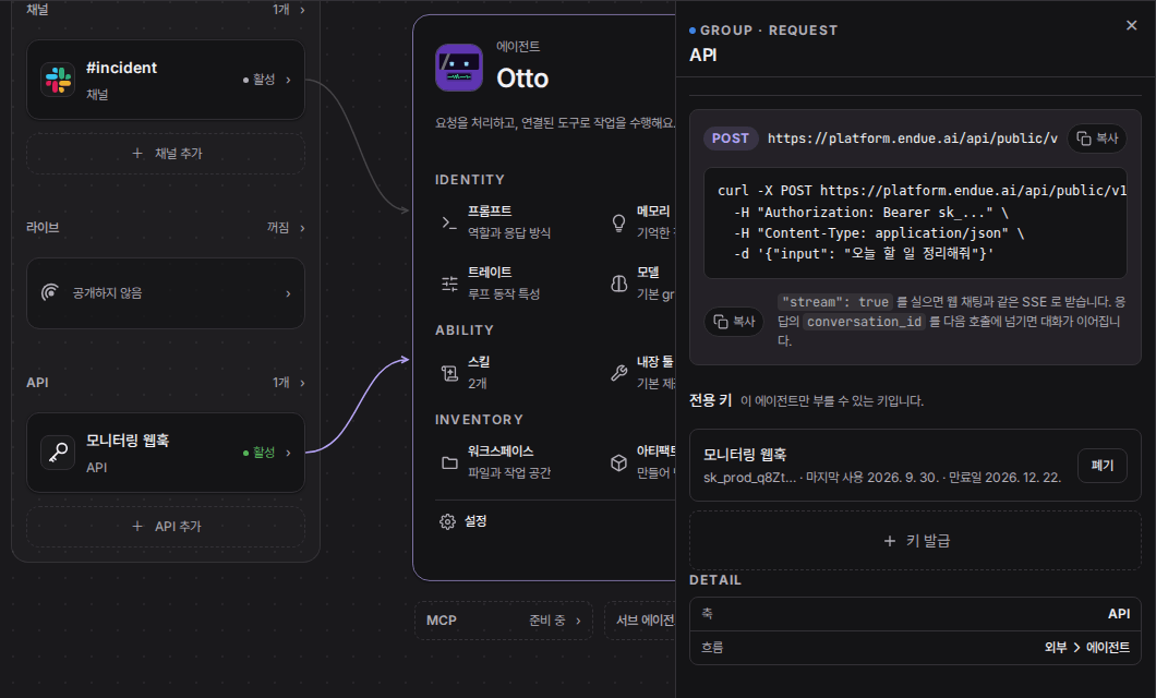 API 패널. 호출 주소 https://platform.endue.ai/api/public/v1/agents/…/invoke 와 curl 예시 아래에 전용 키 “모니터링 웹훅” 이 마지막 사용 시각, 만료일과 함께 보인다.