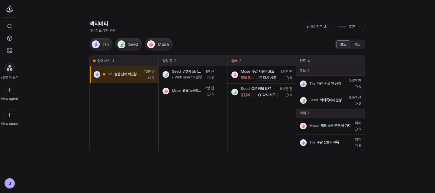 액티비티 보드. 입력 대기 1건, 실행 중 2건, 실패 2건, 완료 4건이 네 열에 나뉘어 있고, 위에는 에이전트 세 명의 칩이 있다.