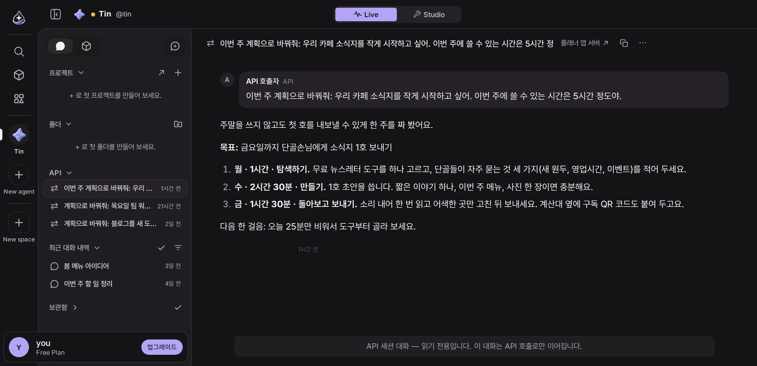 Tin 의 API 대화 기록. 플래너 앱 서버에서 보낸 소식지 계획 요청과 주간 계획 응답이 있고, 왼쪽 API 묶음에 세션들이 나열된다.